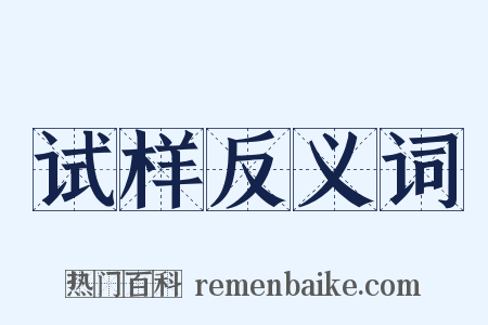 试样反义词是什么意思的图片